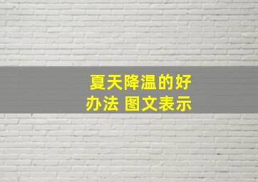 夏天降温的好办法 图文表示